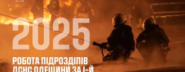 Одещина під захистом: підсумки роботи ДСНС за перший квартал 2025 року