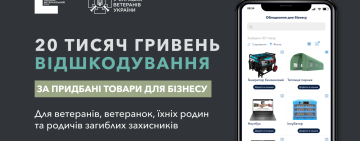 Допомога ветеранам та їхнім родинам: як отримати 20 000 гривень на бізнес
