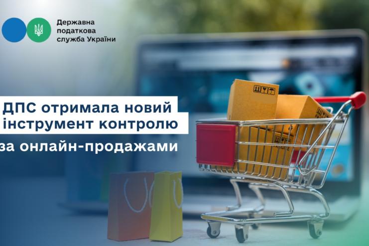 Онлайн-продавці під пильним наглядом: податкова фіксує навіть продаж уживаних речей