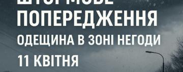 Погода випробовує Одещину: погіршення погодних умов 11 квітня