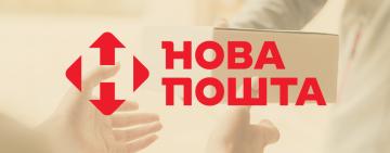 Як працюватиме "Нова пошта" на Великдень: офіційний графік