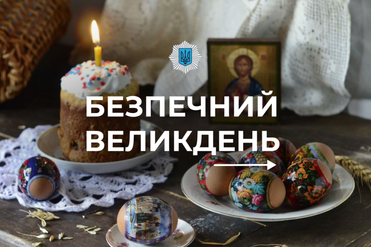 Свято без вогню: як вберегти дім і життя під час Великодня