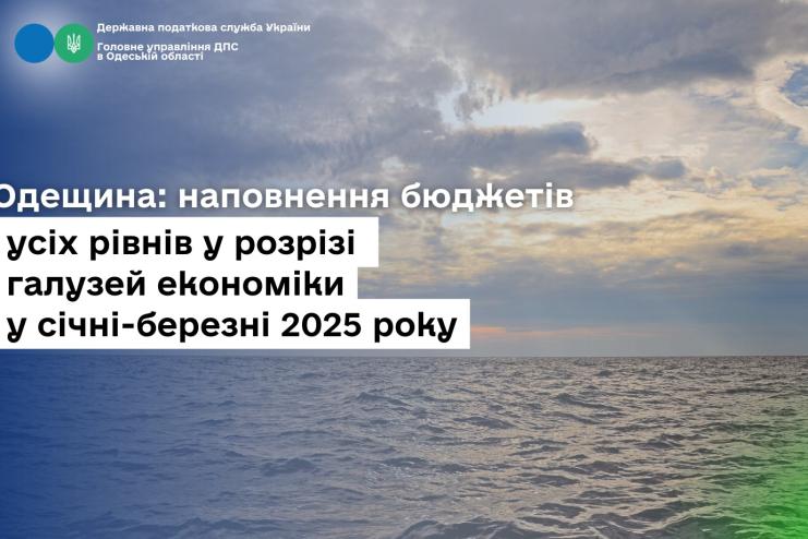 Понад 14 мільярдів гривень: Одещина демонструє стабільне зростання податкових надходжень у 2025 році