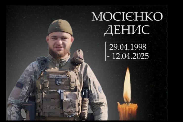Світло, яке не згасне: пам’яті Дениса Мосієнка...
