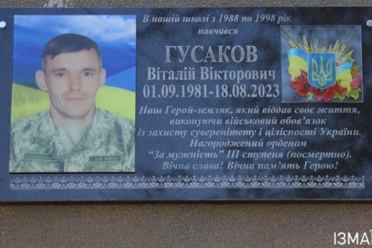 В Ізмаїлі урочисто відкрили меморіальну дошку Захиснику України Гусакову Віталію