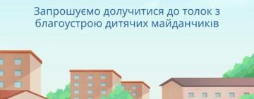 В Арцизі запрошують до участі в толоці для відновлення дитячих майданчиків