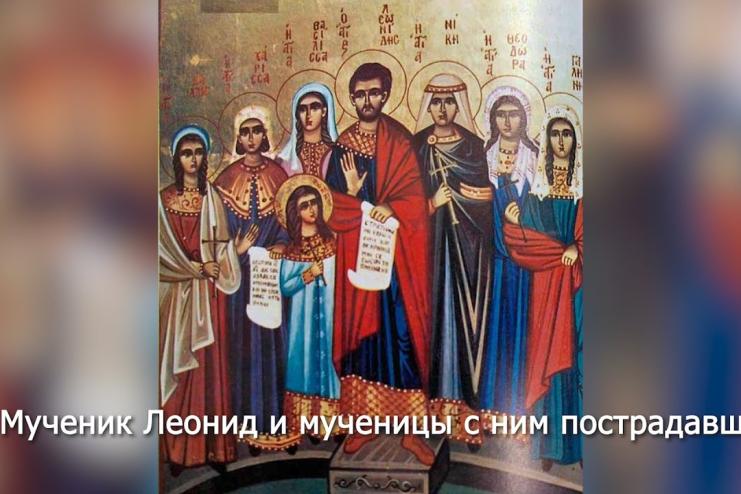 29 апреля. Память святых мучеников Леонида, Хариессы, Ники, Галины, Ирины и прочих