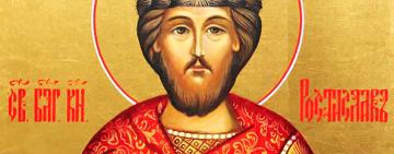 24 мая. Память святого равноапостольного Ростислава князя Великоморавского  