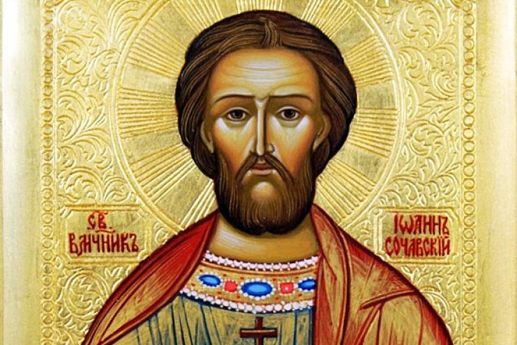 15 июня. Память святого великомученика Иоанна Сочавского   
