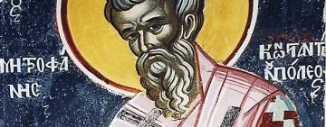 17 червня. Пам'ять святителя Митрофана патріарха Константинопольського