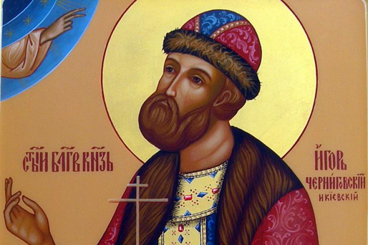 18 червня. Пам'ять святого благовірного князя Ігоря Чернігівського