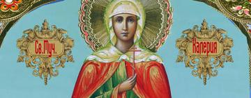 20 червня. Пам'ять святої мучениці Калерії (Валерії) 