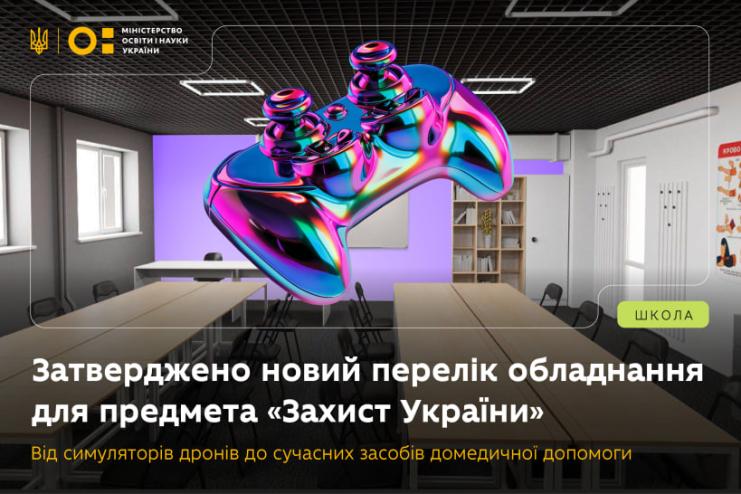 Міністерство освіти оновило перелік обладнання для предмета «Захист України»: учні вчитимуться керувати дронами, рятувати життя і протидіяти дезінформації