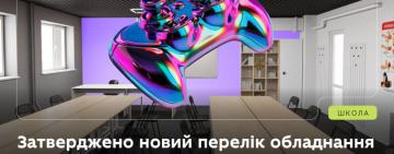 Міністерство освіти оновило перелік обладнання для предмета «Захист України»: учні вчитимуться керувати дронами, рятувати життя і протидіяти дезінформації