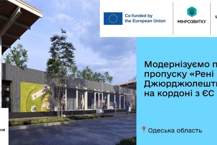 На кордоні з ЄС модернізують пункт пропуску «Рені – Джюрджюлешть»: стартує облаштування сучасного хабу для водіїв