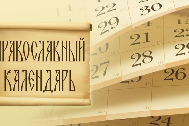 Православный Церковный календарь на август 2025 года 