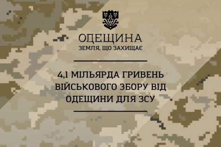 Понад 4,1 мільярда гривень військового збору перерахували жителі Одещини з початку 2025 року