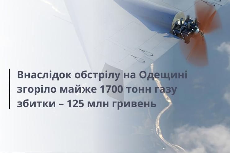 Обстріл на Одещині: згоріло майже 1700 тонн газу, збитки довкіллю — понад 124 мільйони гривень