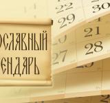 Православный Церковный календарь на октябрь 2025 года 