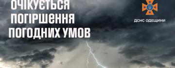 ДСНС: на Одещині очікується різке погіршення погоди