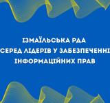Ізмаїльська РДА – серед лідерів у забезпеченні інформаційних прав громадян