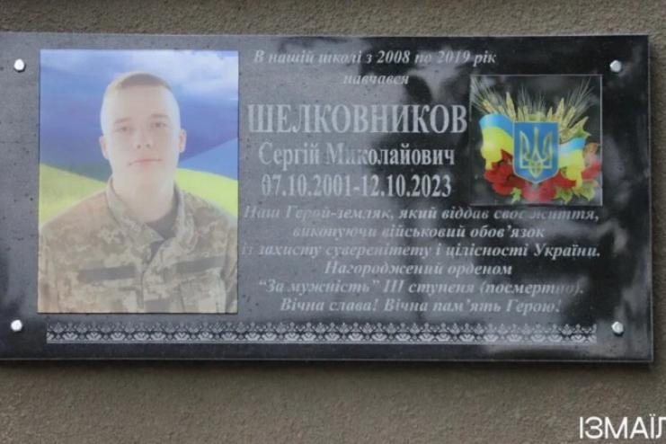 В Ізмаїлі відкрили меморіальну дошку загиблому воїну Сергію Шелковникову