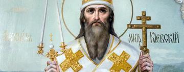 13 жовтня. Пам'ять святителя Михаїла першого митрополита Київського