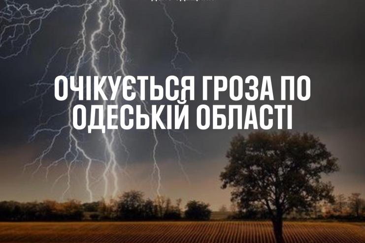 Увага, Одещина:  рятувальники попереджають про наближення негоди