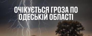 Увага, Одещина:  рятувальники попереджають про наближення негоди