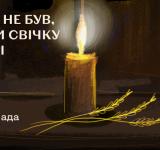 22 листопада — День пам’яті жертв Голодомору: Україна закликає вшанувати мільйони знищених голодом