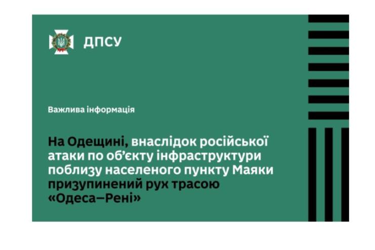 ДПСУ попереджає: через обстріли поблизу села Маяки ускладнено рух на М-15 і пунктах пропуску – водії з Молдови перенаправляються на альтернативні маршрути