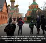 Офіс Генпрокурора взяв під контроль справу про нелегальну школу на території монастиря