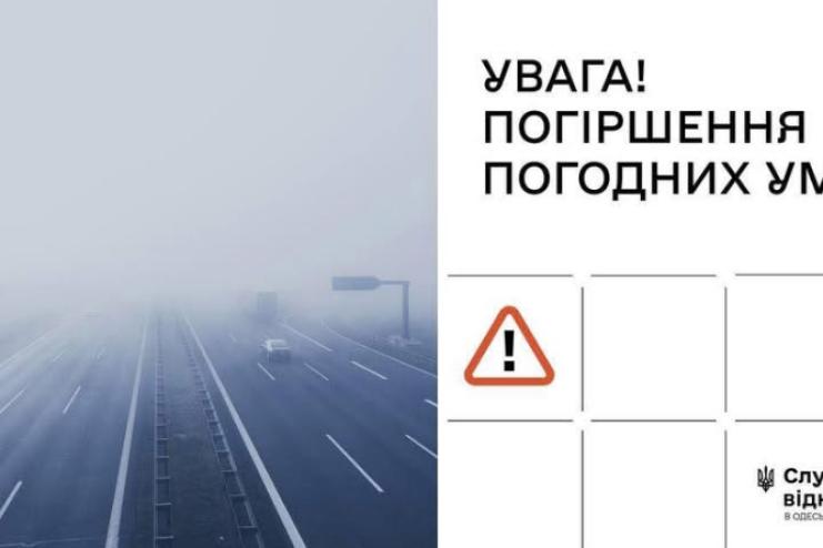 Погіршення погодних умов в Одеській області: будьте уважні на дорогах
