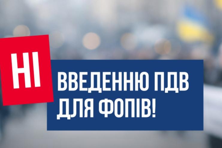 Малий бізнес просить стабільності: підприємці виступили проти запровадження ПДВ для ФОПів