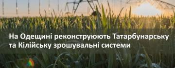На Одещині реконструюють Татарбунарську та Кілійську зрошувальні системи