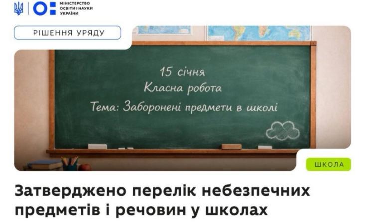 У школах України заборонили перебування з небезпечними предметами та речовинами