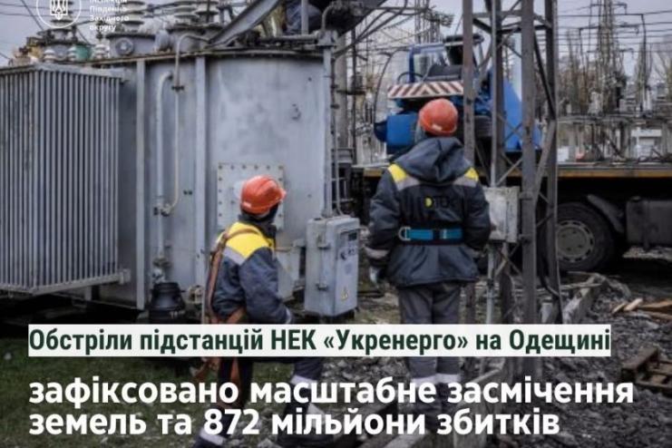 Обстріли підстанцій «Укренерго» на Одещині завдали масштабної шкоди довкіллю