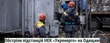 Обстріли підстанцій «Укренерго» на Одещині завдали масштабної шкоди довкіллю