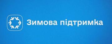 «Зимова підтримка»: українці вже використали понад 11 млрд грн державної допомоги