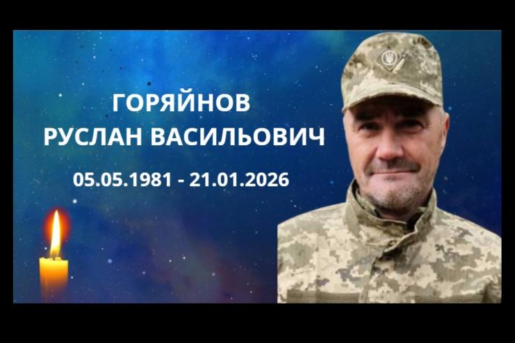 У бою за Україну загинув військовий із Павлівки Руслан Горяйнов