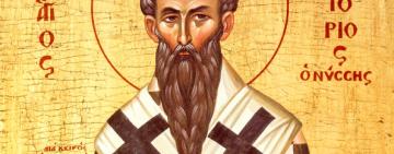 23 января. Память святиеля Григория Нисского