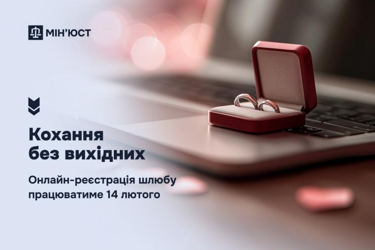 Кохання без вихідних: онлайн-реєстрація шлюбу працюватиме 14 лютого