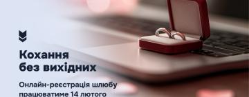 Кохання без вихідних: онлайн-реєстрація шлюбу працюватиме 14 лютого