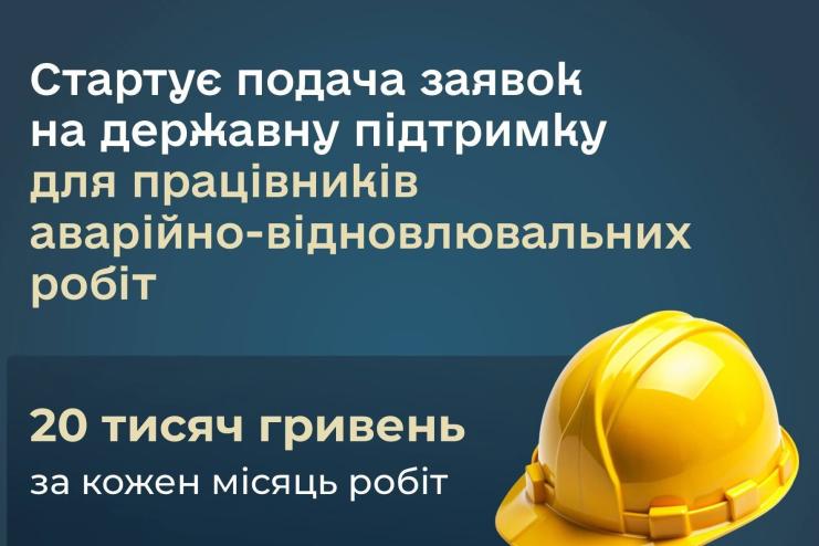 У «Дії» стартувала подача заявок на державну допомогу для працівників аварійно-відновлювальних робіт