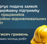 У «Дії» стартувала подача заявок на державну допомогу для працівників аварійно-відновлювальних робіт