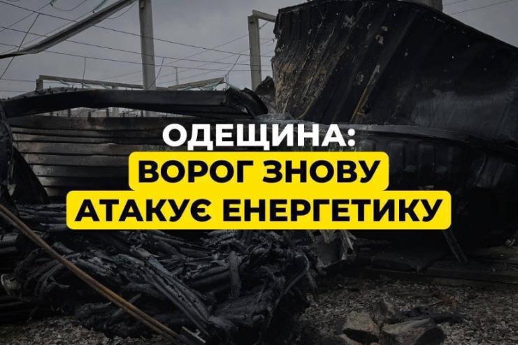 Ворог атакував енергетичну інфраструктуру Одещини: пошкоджено об’єкт ДТЕК