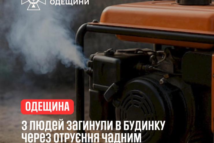 Смертельна помилка: на Одещині троє людей загинули через генератор у будинку