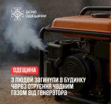 Смертельна помилка: на Одещині троє людей загинули через генератор у будинку