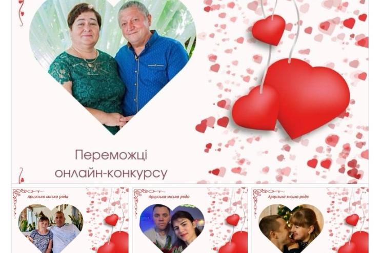 Онлайн-фотоконкурс «Кохання-зітхання»: Арцизька громада оголосила імена переможців 2026 року