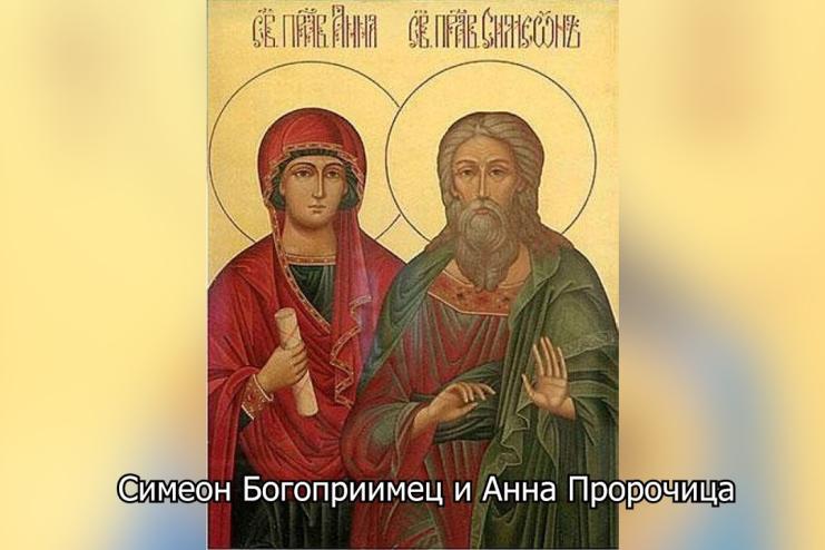 16 лютого. Пам'ять праведних Симеона Богоприємця та Анни Пророчиці